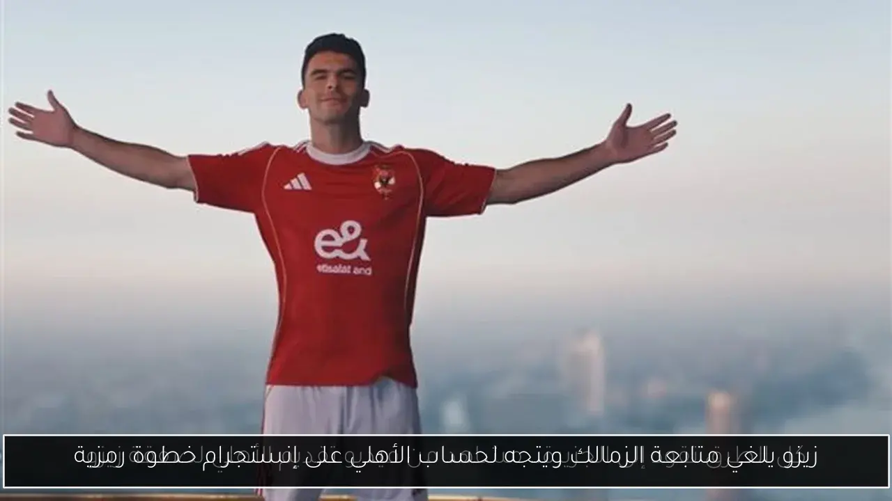 زيزو يلغي متابعة الزمالك ويتجه لحساب الأهلي على إنستجرام خطوة رمزية