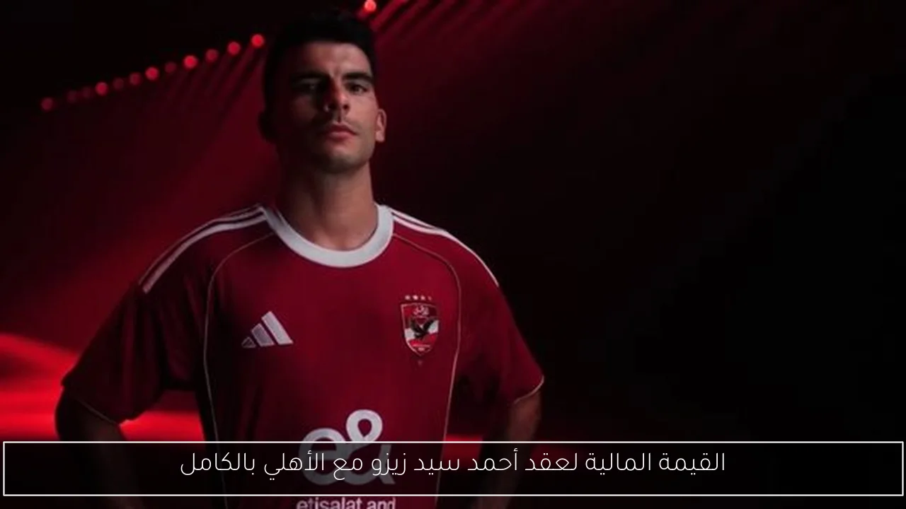 القيمة المالية لعقد أحمد سيد زيزو مع الأهلي بالكامل