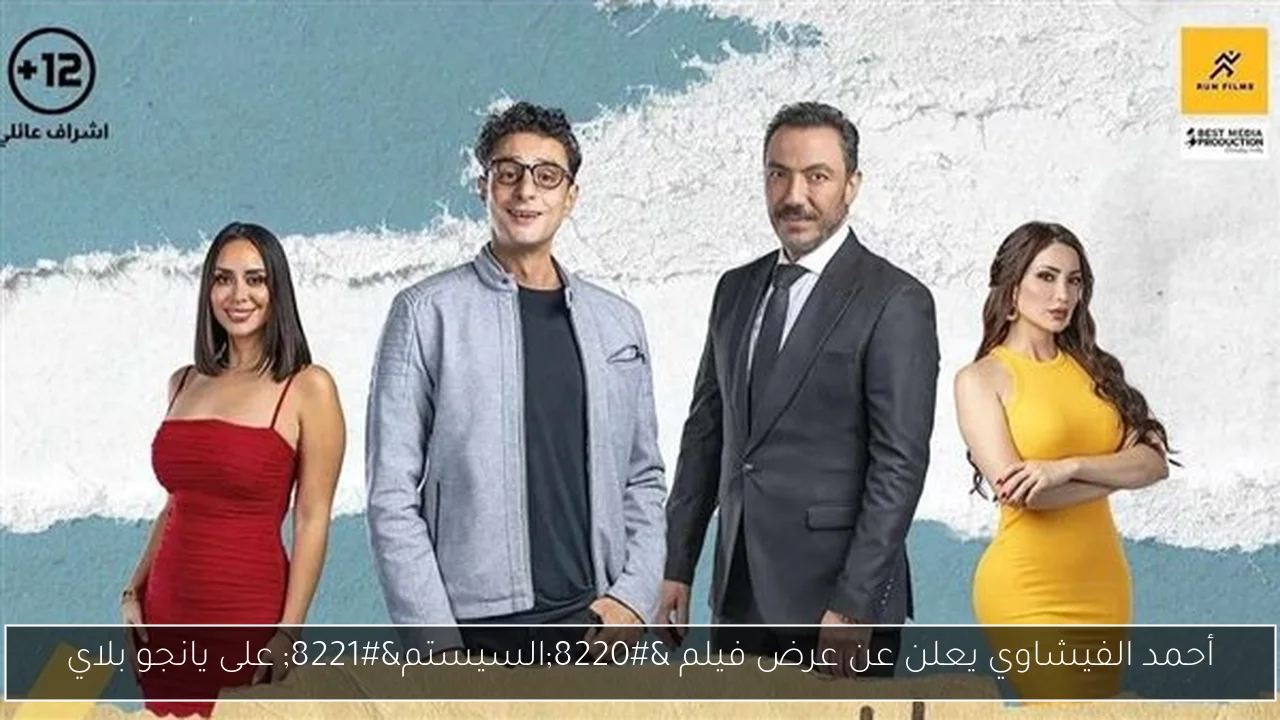 أحمد الفيشاوي يعلن عن عرض فيلم “السيستم” على يانجو بلاي