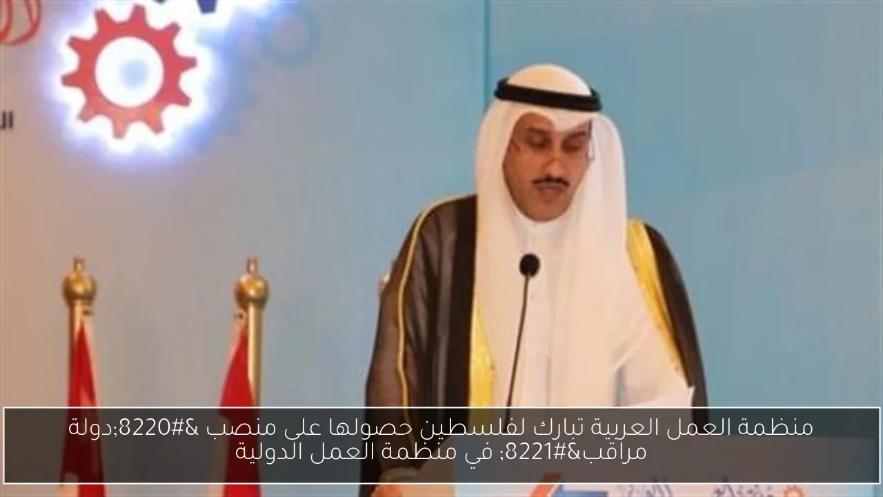 منظمة العمل العربية تبارك لفلسطين حصولها على منصب “دولة مراقب” في منظمة العمل الدولية