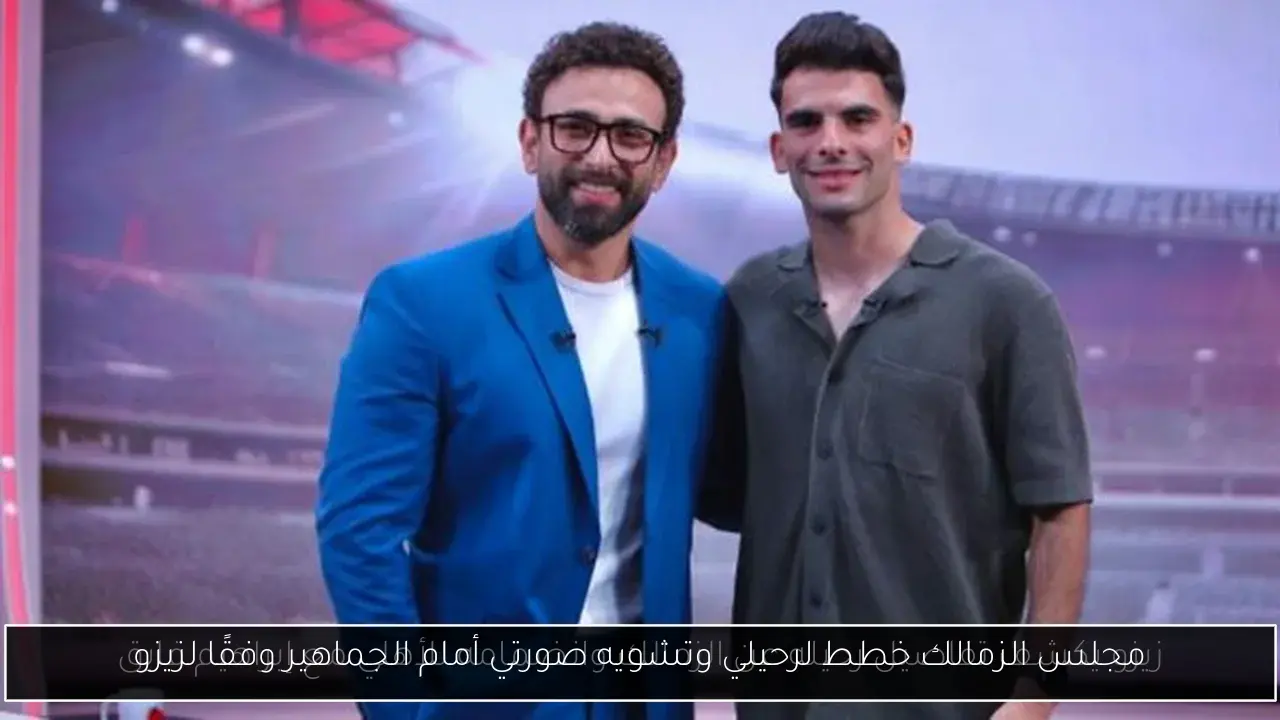مجلس الزمالك خطط لرحيلي وتشويه صورتي أمام الجماهير وفقًا لزيزو
