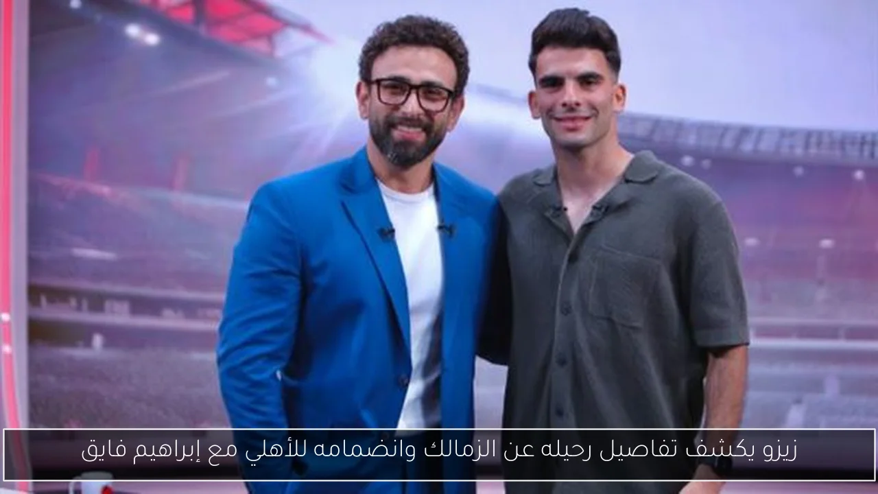 زيزو يكشف تفاصيل رحيله عن الزمالك وانضمامه للأهلي مع إبراهيم فايق