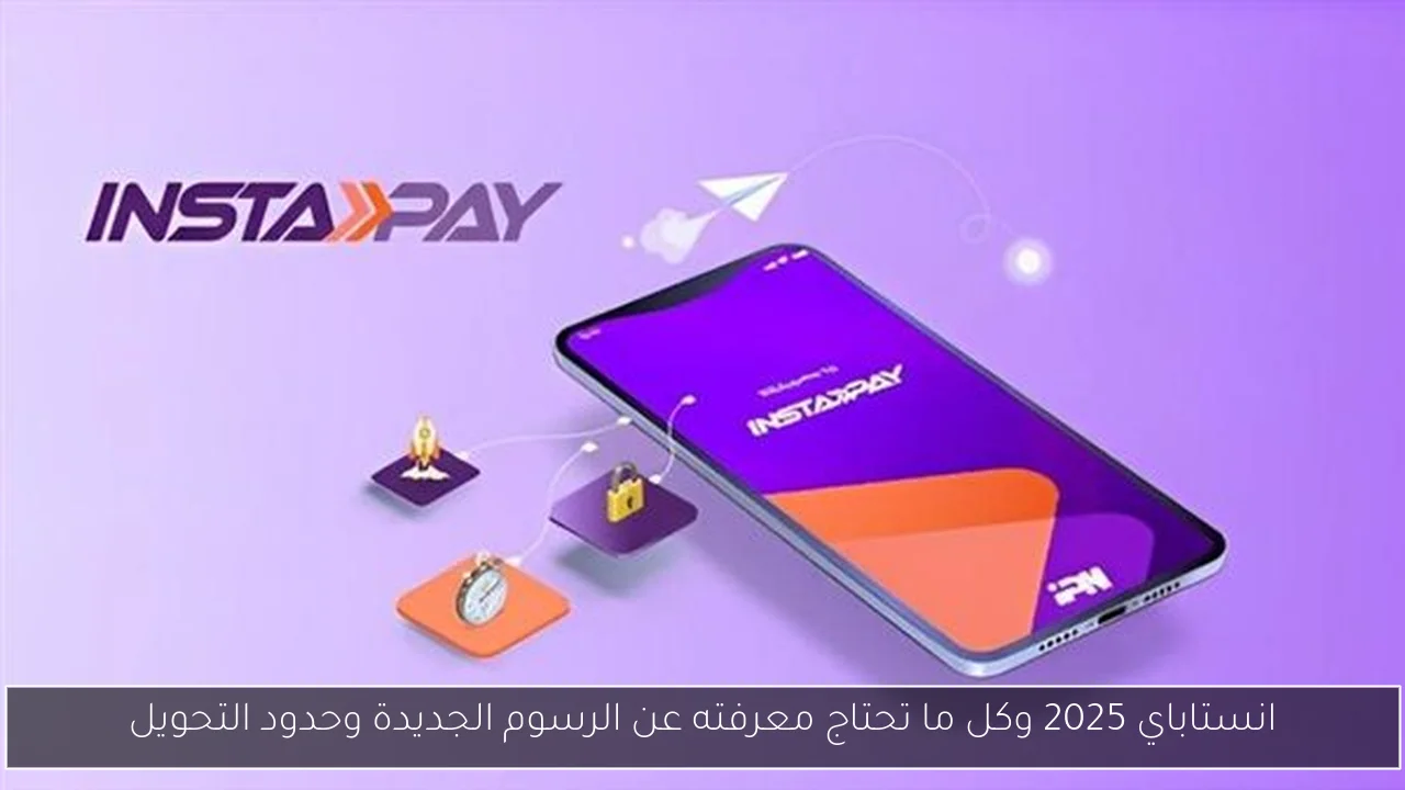 انستاباي 2025 وكل ما تحتاج معرفته عن الرسوم الجديدة وحدود التحويل