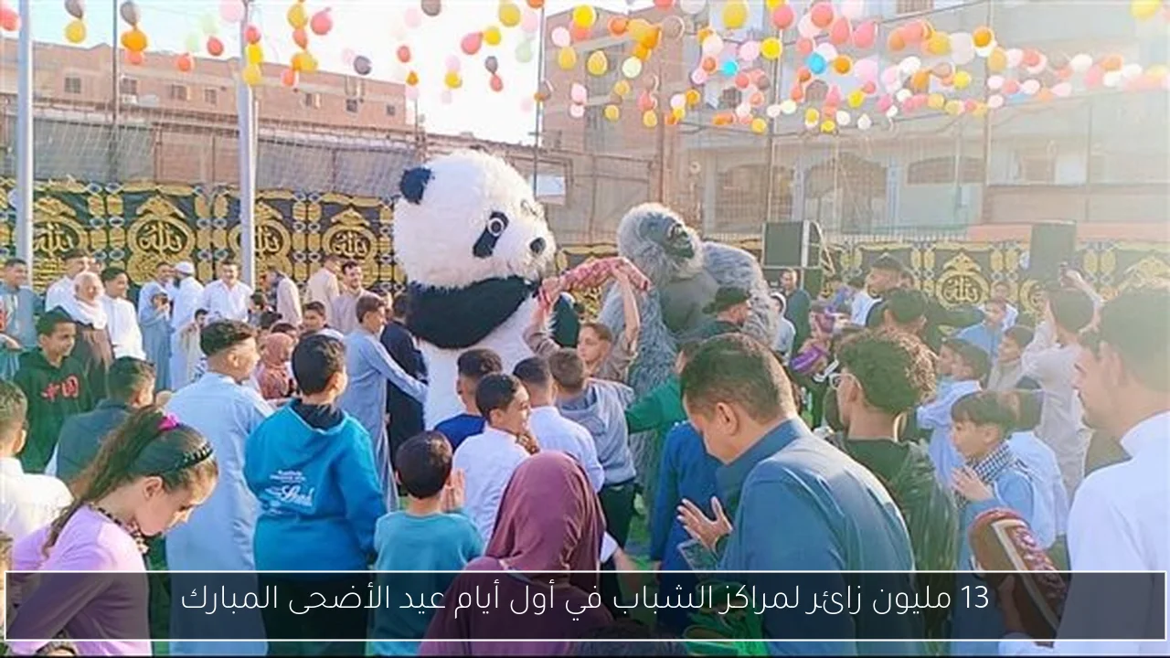 13 مليون زائر لمراكز الشباب في أول أيام عيد الأضحى المبارك