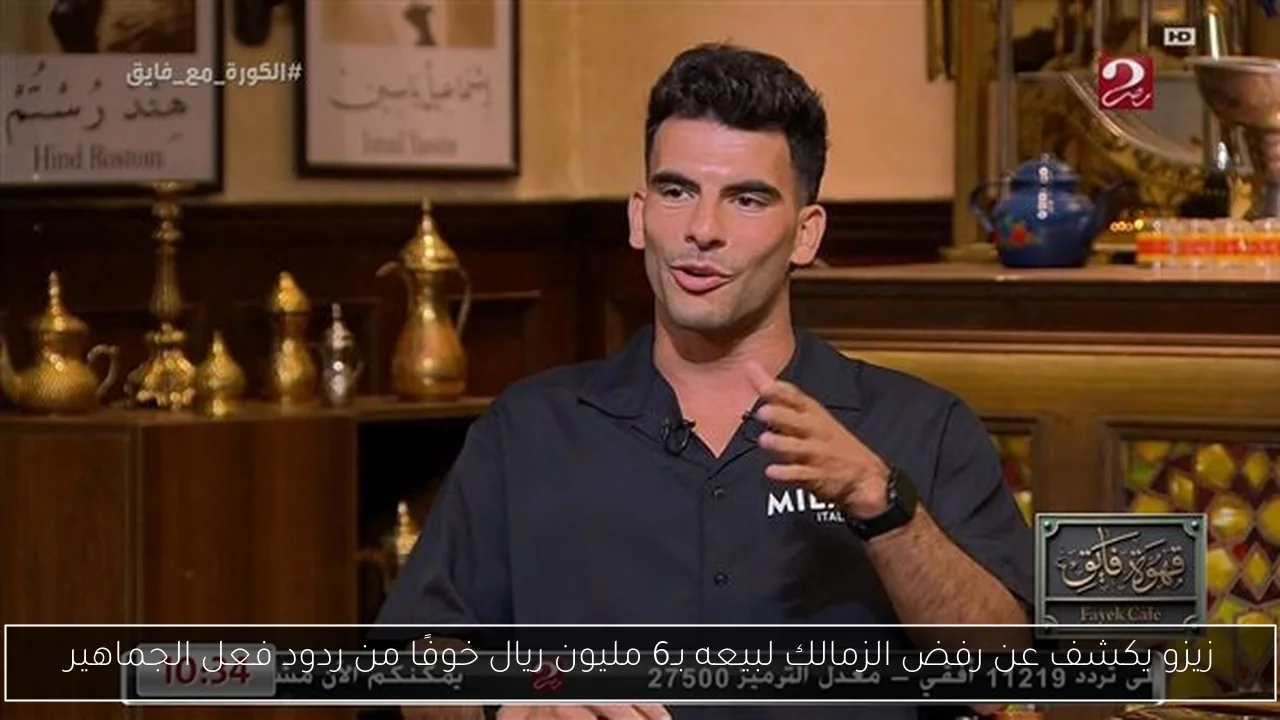 زيزو يكشف عن رفض الزمالك لبيعه بـ6 مليون ريال خوفًا من ردود فعل الجماهير