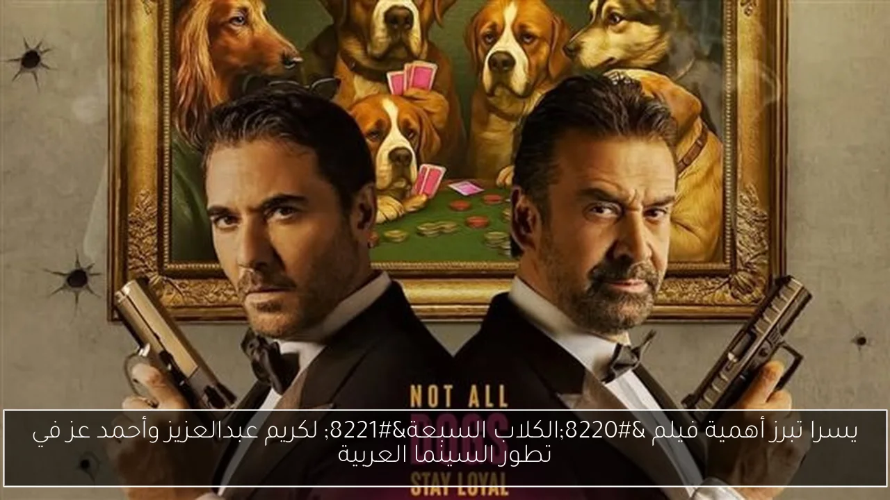 يسرا تبرز أهمية فيلم “الكلاب السبعة” لكريم عبدالعزيز وأحمد عز في تطور السينما العربية