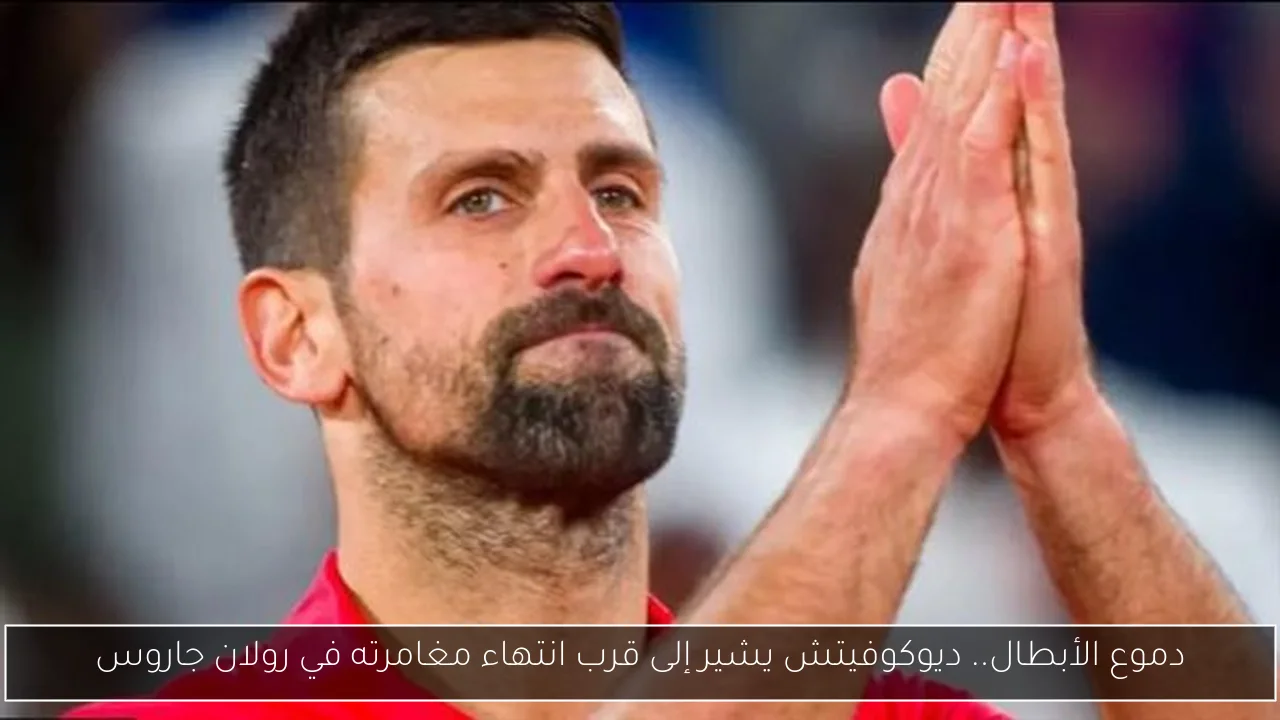 دموع الأبطال.. ديوكوفيتش يشير إلى قرب انتهاء مغامرته في رولان جاروس