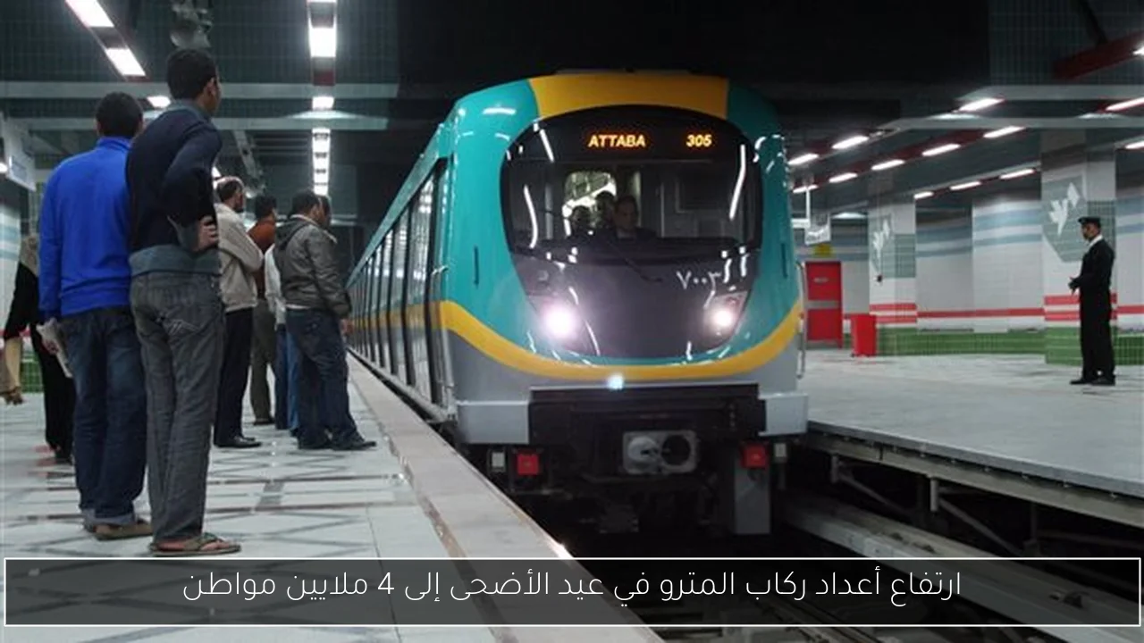 ارتفاع أعداد ركاب المترو في عيد الأضحى إلى 4 ملايين مواطن