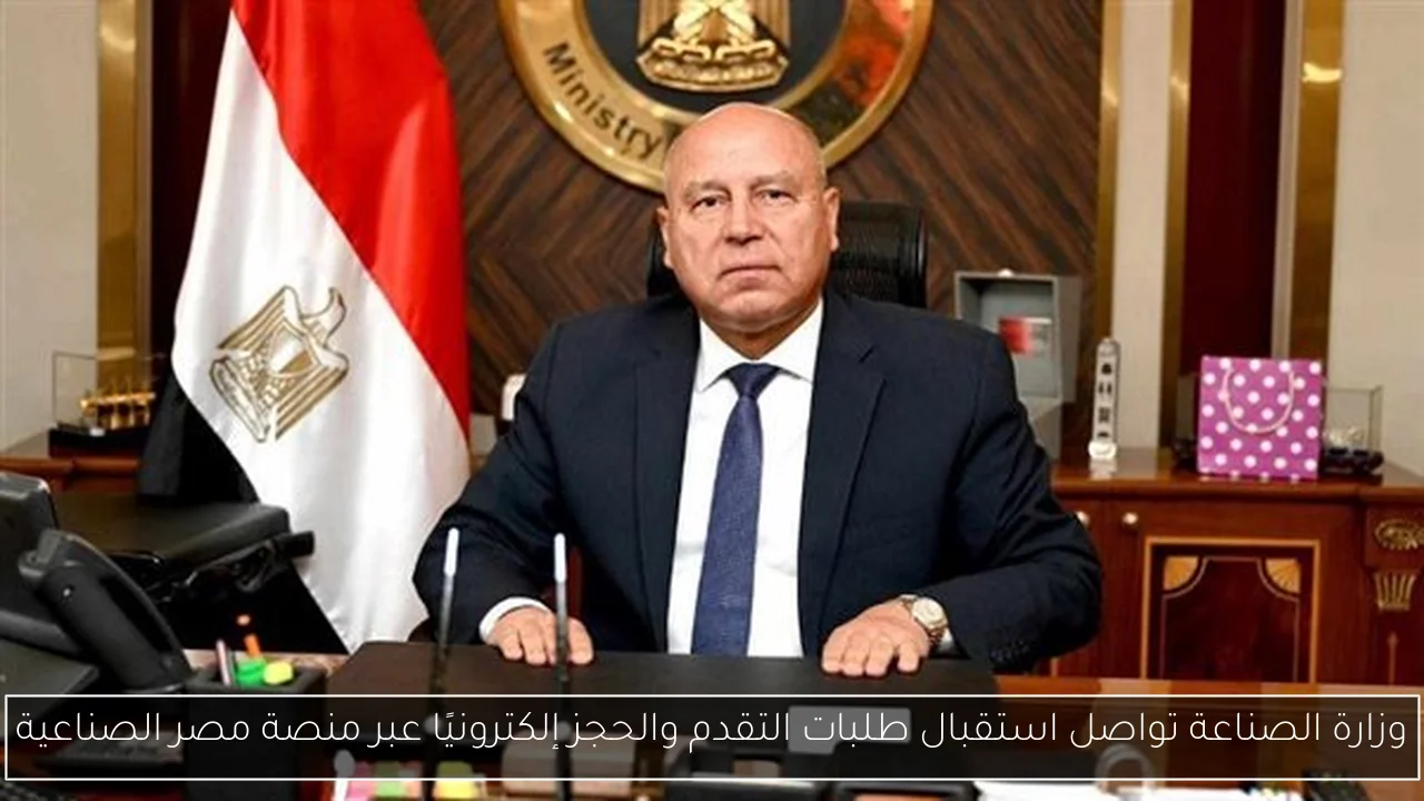 وزارة الصناعة تواصل استقبال طلبات التقدم والحجز إلكترونيًا عبر منصة مصر الصناعية