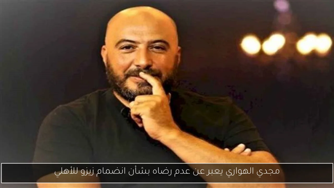 مجدي الهواري يعبر عن عدم رضاه بشأن انضمام زيزو للأهلي