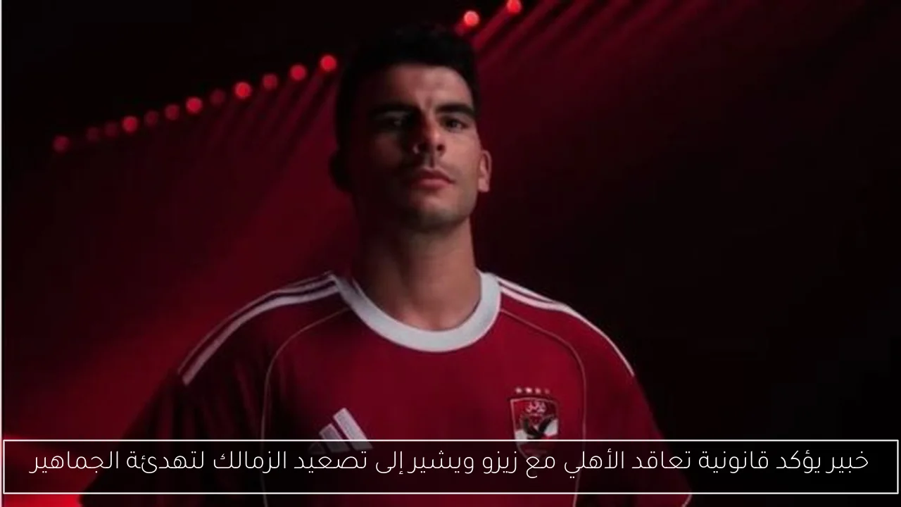 خبير يؤكد قانونية تعاقد الأهلي مع زيزو ويشير إلى تصعيد الزمالك لتهدئة الجماهير