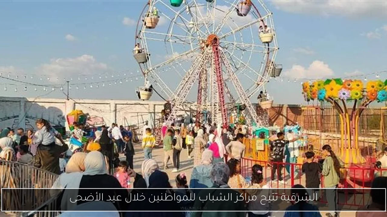 الشرقية تتيح مراكز الشباب للمواطنين خلال عيد الأضحى