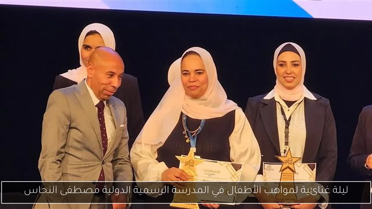 ليلة غنائية لمواهب الأطفال في المدرسة الرسمية الدولية مصطفى النحاس