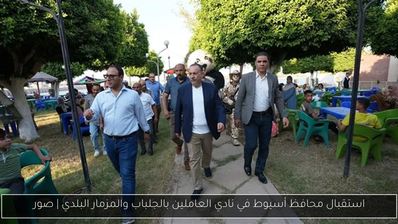استقبال محافظ أسيوط في نادي العاملين بالجلباب والمزمار البلدي | صور