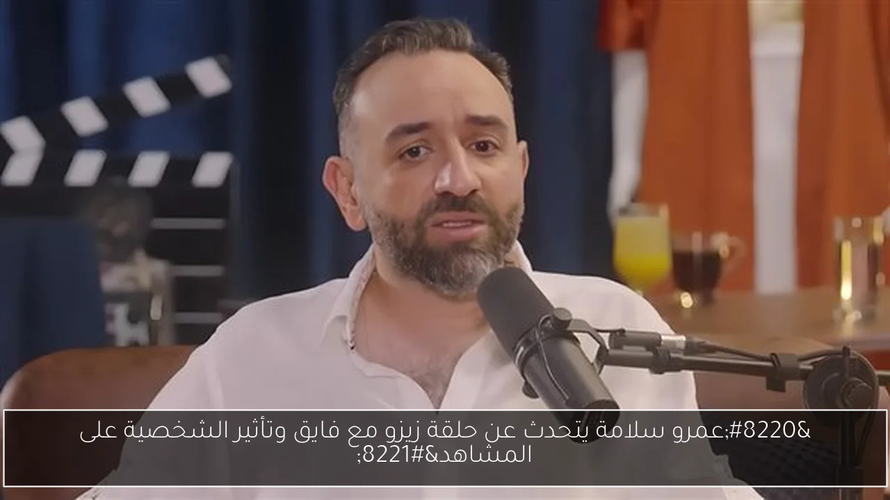 “عمرو سلامة يتحدث عن حلقة زيزو مع فايق وتأثير الشخصية على المشاهد”