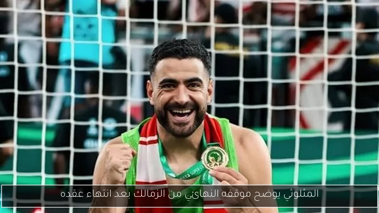 المثلوثي يوضح موقفه النهائي من الزمالك بعد انتهاء عقده
