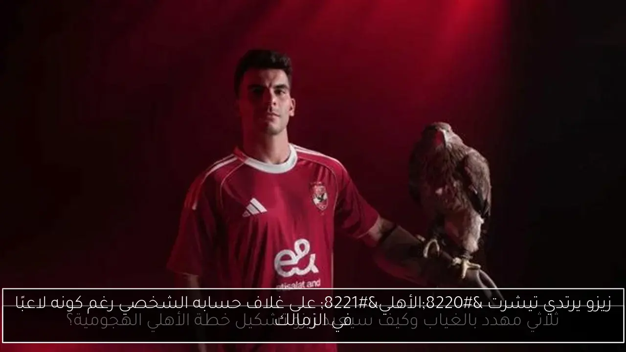 زيزو يرتدي تيشرت “الأهلي” على غلاف حسابه الشخصي رغم كونه لاعبًا في الزمالك