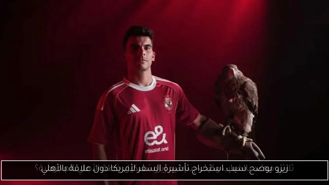 زيزو يوضح سبب استخراج تأشيرة السفر لأمريكا دون علاقة بالأهلي