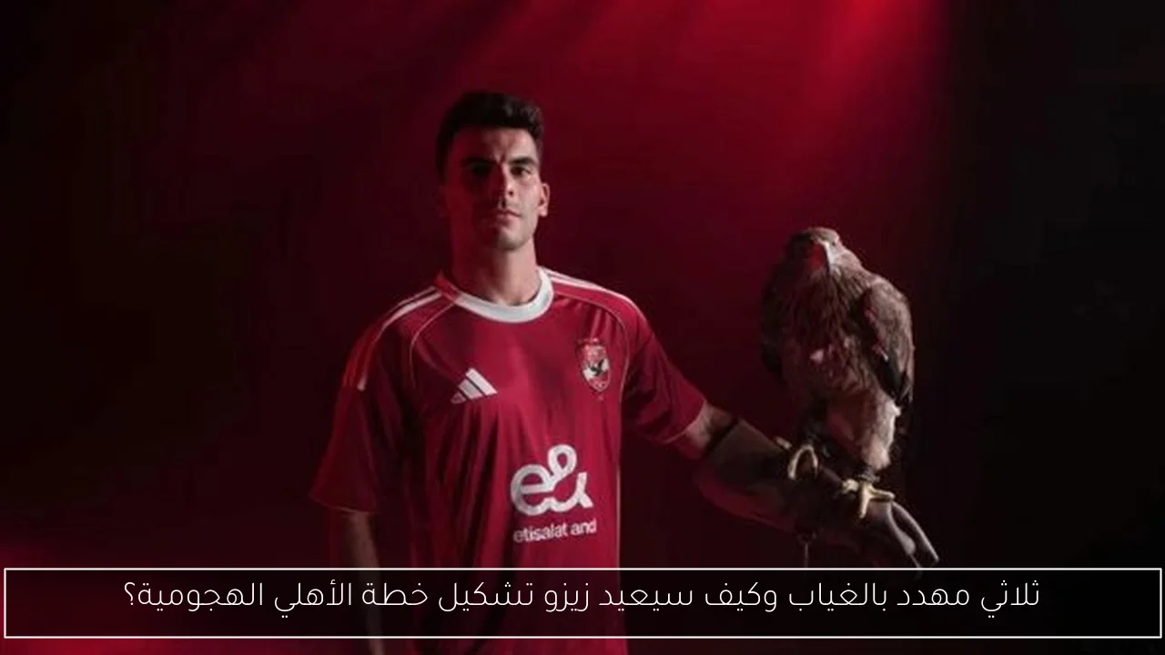 ثلاثي مهدد بالغياب وكيف سيعيد زيزو تشكيل خطة الأهلي الهجومية؟