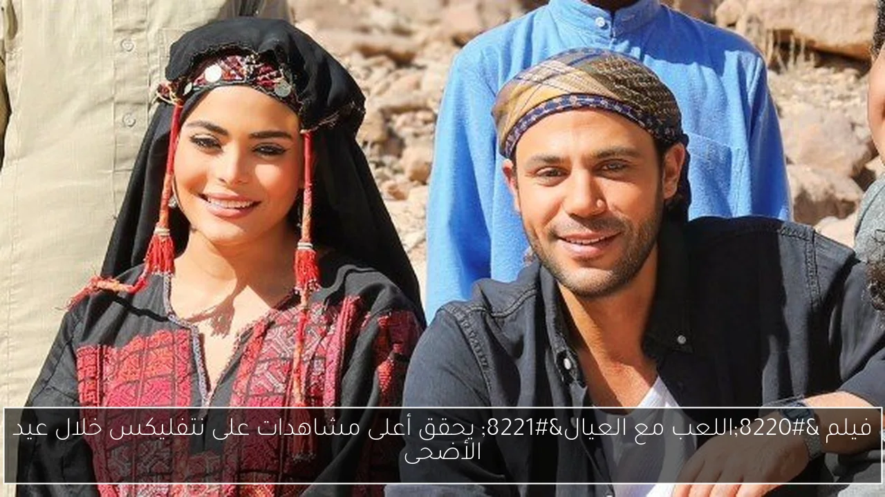 فيلم “اللعب مع العيال” يحقق أعلى مشاهدات على نتفليكس خلال عيد الأضحى