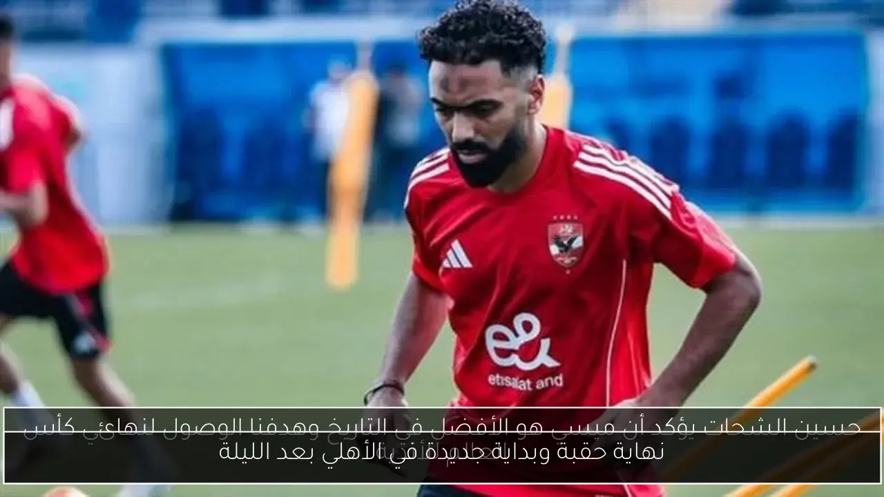 نهاية حقبة وبداية جديدة في الأهلي بعد الليلة