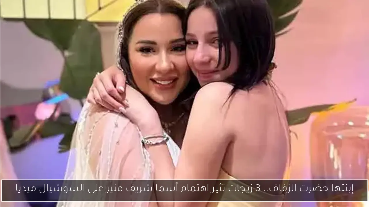 إبنتها حضرت الزفاف.. 3 زيجات تثير اهتمام أسما شريف منير على السوشيال ميديا