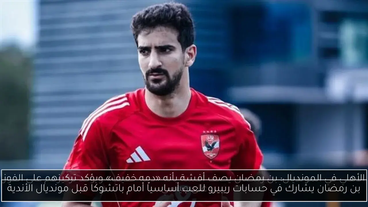 بن رمضان يشارك في حسابات ريبيرو للعب أساسياً أمام باتشوكا قبل مونديال الأندية
