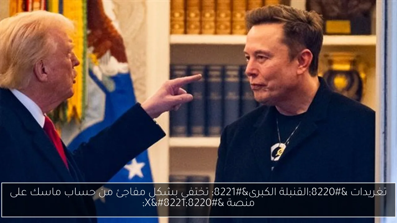 تغريدات “القنبلة الكبرى” تختفي بشكل مفاجئ من حساب ماسك على منصة “X”