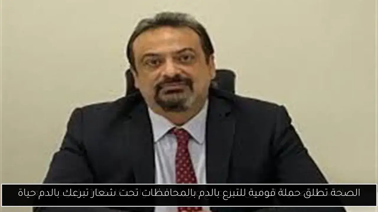 الصحة تطلق حملة قومية للتبرع بالدم بالمحافظات تحت شعار تبرعك بالدم حياة