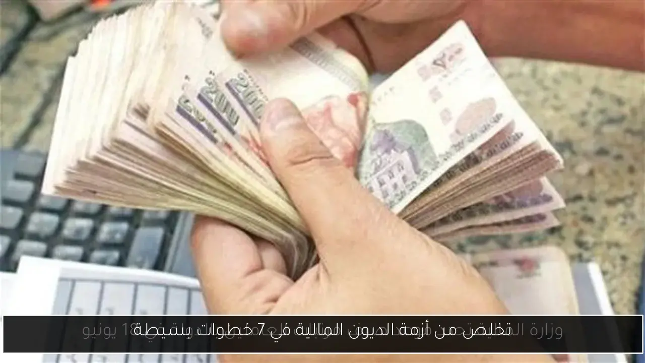 تخلص من أزمة الديون المالية في 7 خطوات بسيطة