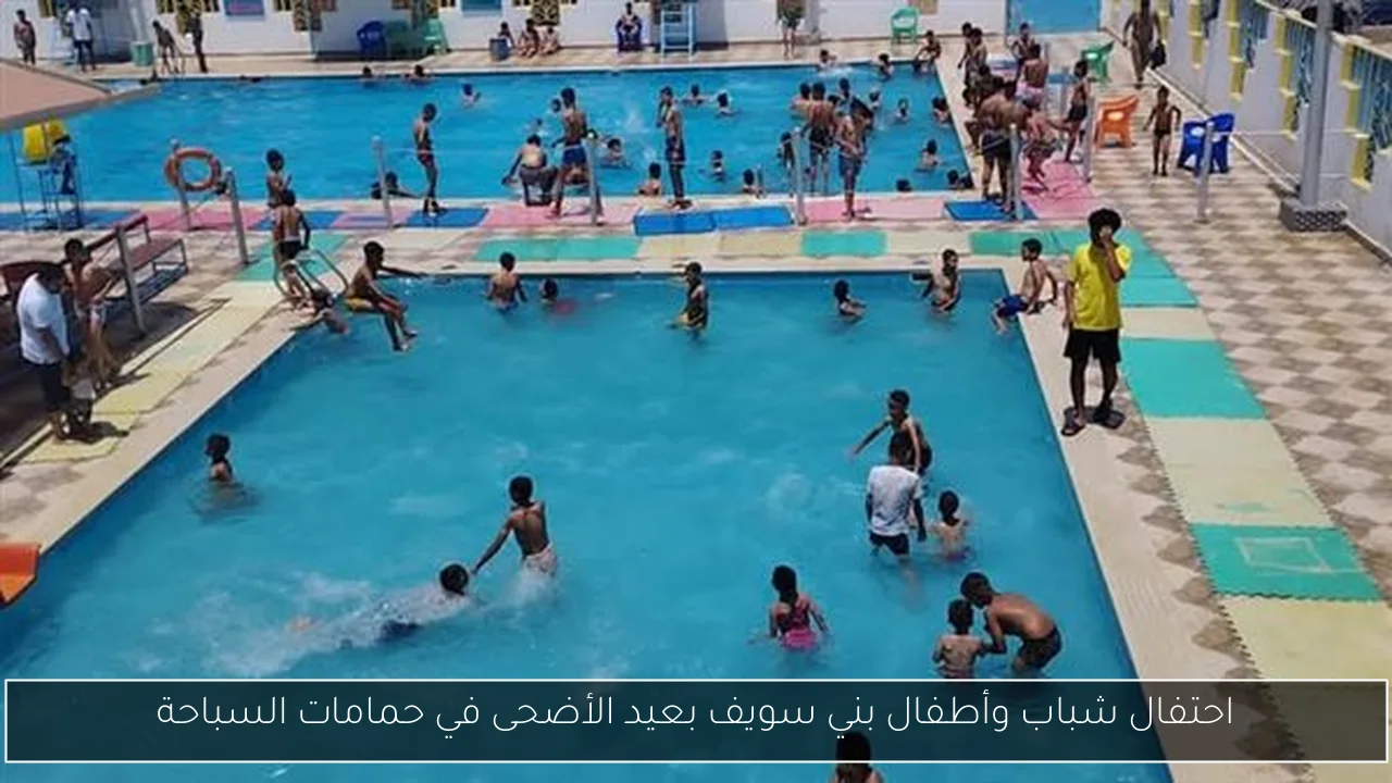 احتفال شباب وأطفال بني سويف بعيد الأضحى في حمامات السباحة
