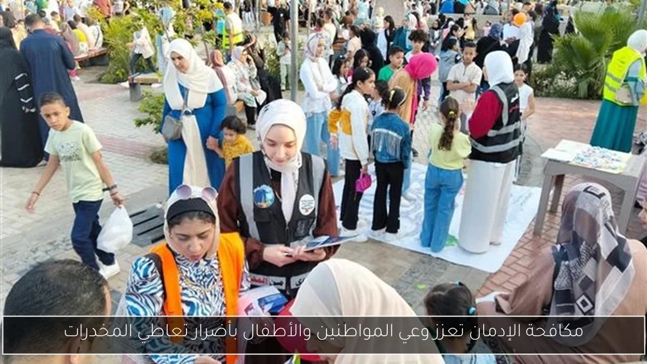مكافحة الإدمان تعزز وعي المواطنين والأطفال بأضرار تعاطي المخدرات