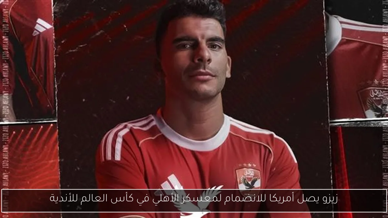 زيزو يصل أمريكا للانضمام لمعسكر الأهلي في كأس العالم للأندية