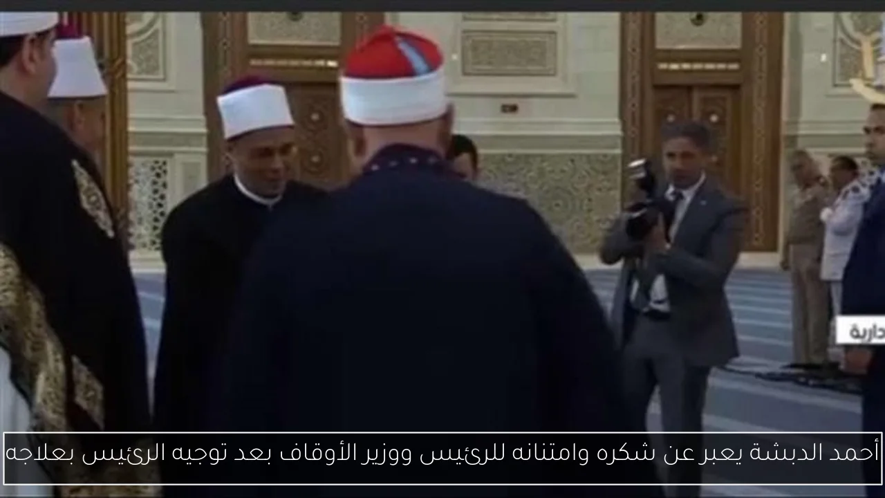 أحمد الدبشة يعبر عن شكره وامتنانه للرئيس ووزير الأوقاف بعد توجيه الرئيس بعلاجه