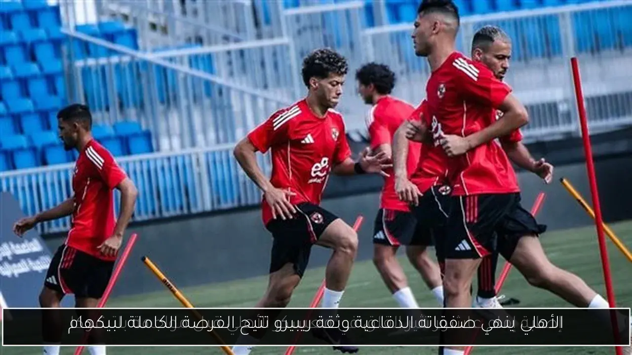 الأهلي ينهي صفقاته الدفاعية وثقة ريبيرو تتيح الفرصة الكاملة لبيكهام
