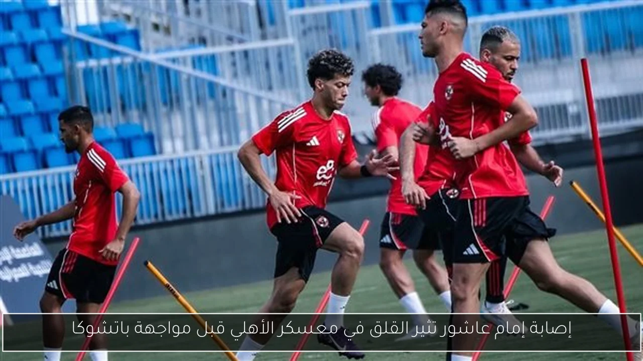 إصابة إمام عاشور تثير القلق في معسكر الأهلي قبل مواجهة باتشوكا
