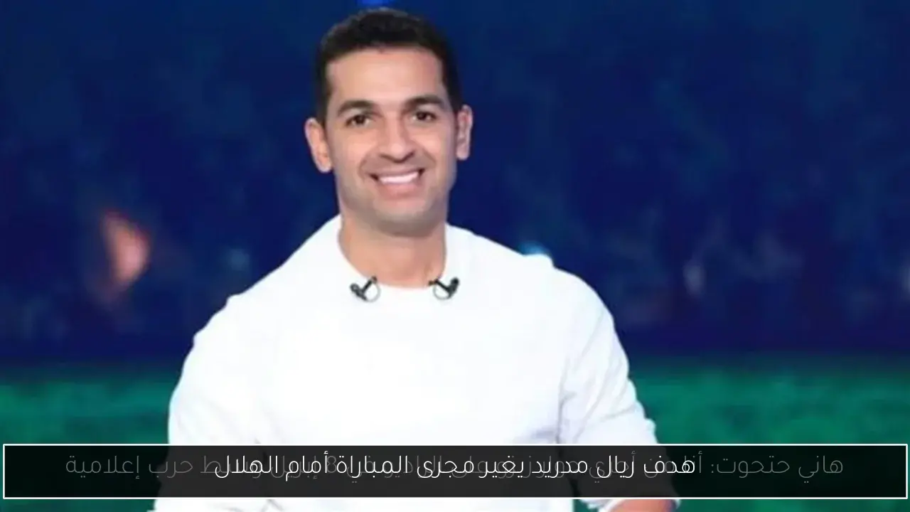 هدف ريال مدريد يغير مجرى المباراة أمام الهلال