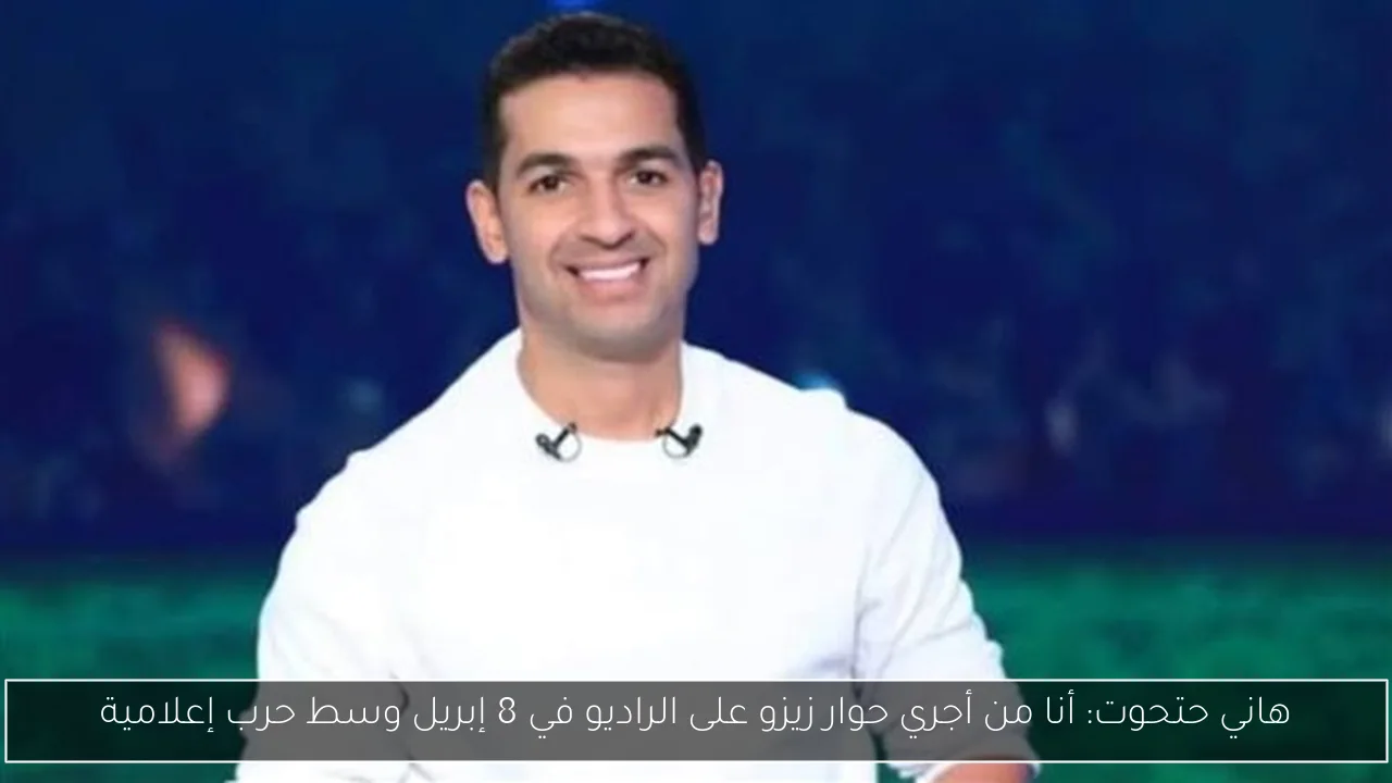 هاني حتحوت: أنا من أجري حوار زيزو على الراديو في 8 إبريل وسط حرب إعلامية