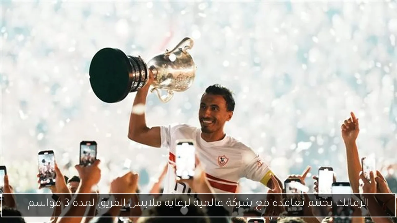 الزمالك يختتم تعاقده مع شركة عالمية لرعاية ملابس الفريق لمدة 3 مواسم