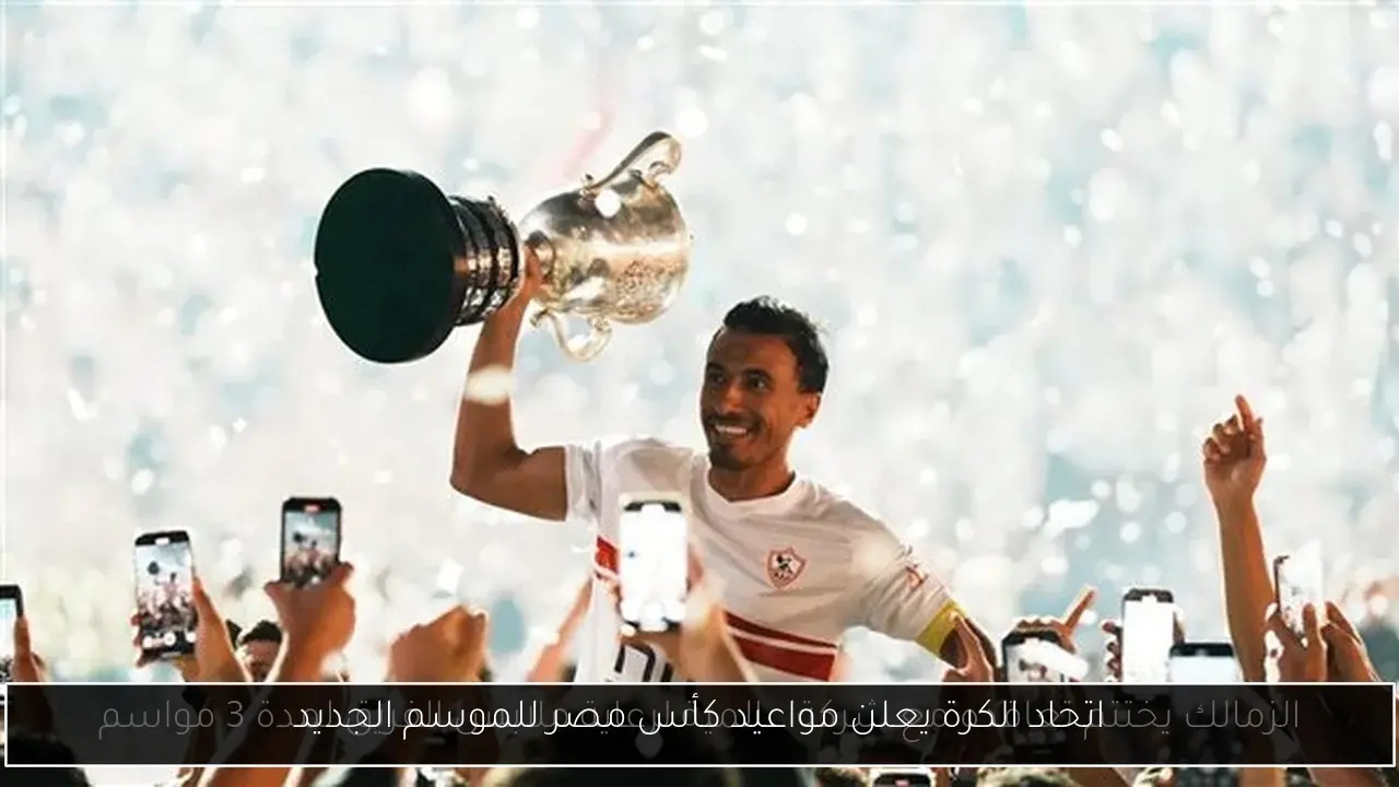 اتحاد الكرة يعلن مواعيد كأس مصر للموسم الجديد