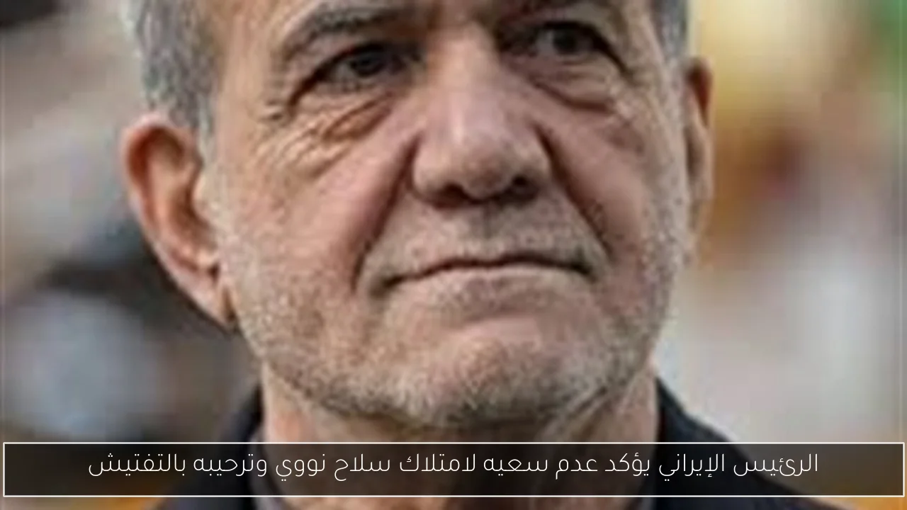 الرئيس الإيراني يؤكد عدم سعيه لامتلاك سلاح نووي وترحيبه بالتفتيش