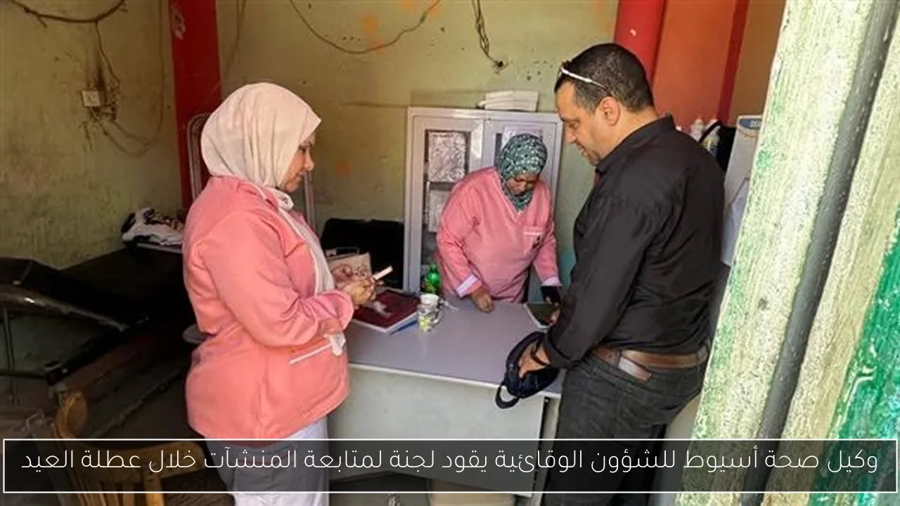 وكيل صحة أسيوط للشؤون الوقائية يقود لجنة لمتابعة المنشآت خلال عطلة العيد