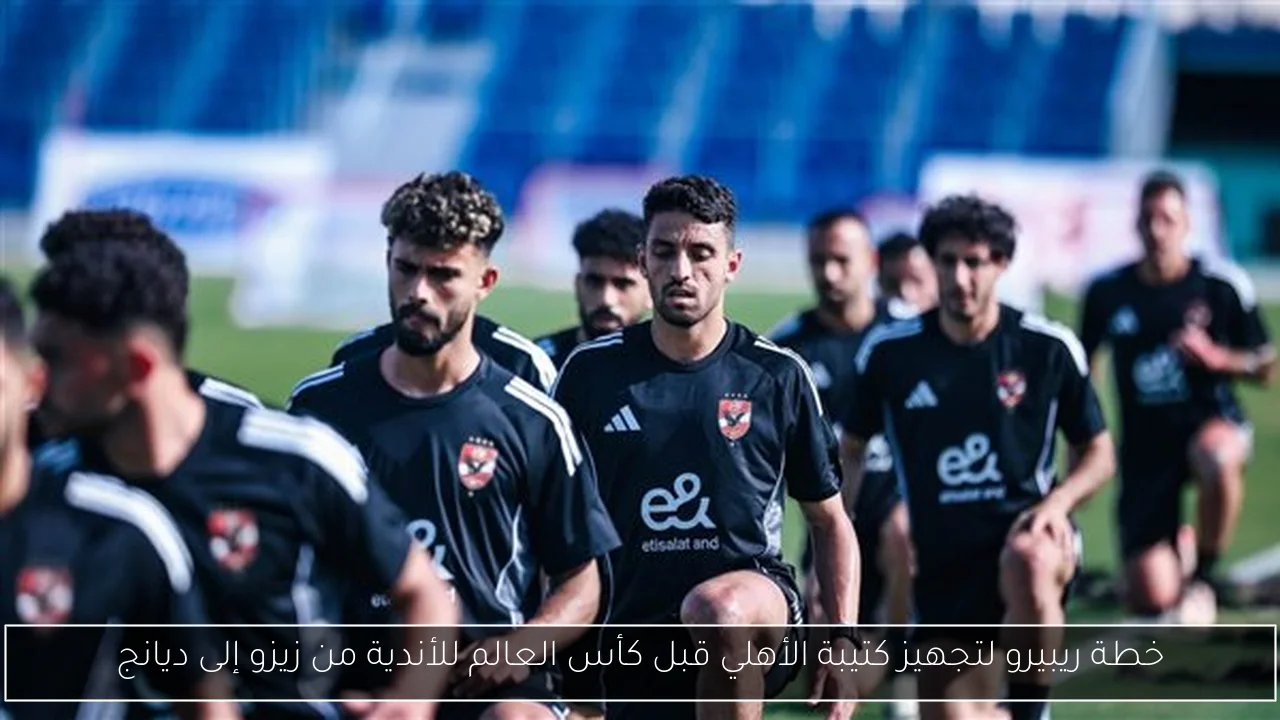 خطة ريبيرو لتجهيز كتيبة الأهلي قبل كأس العالم للأندية من زيزو إلى ديانج