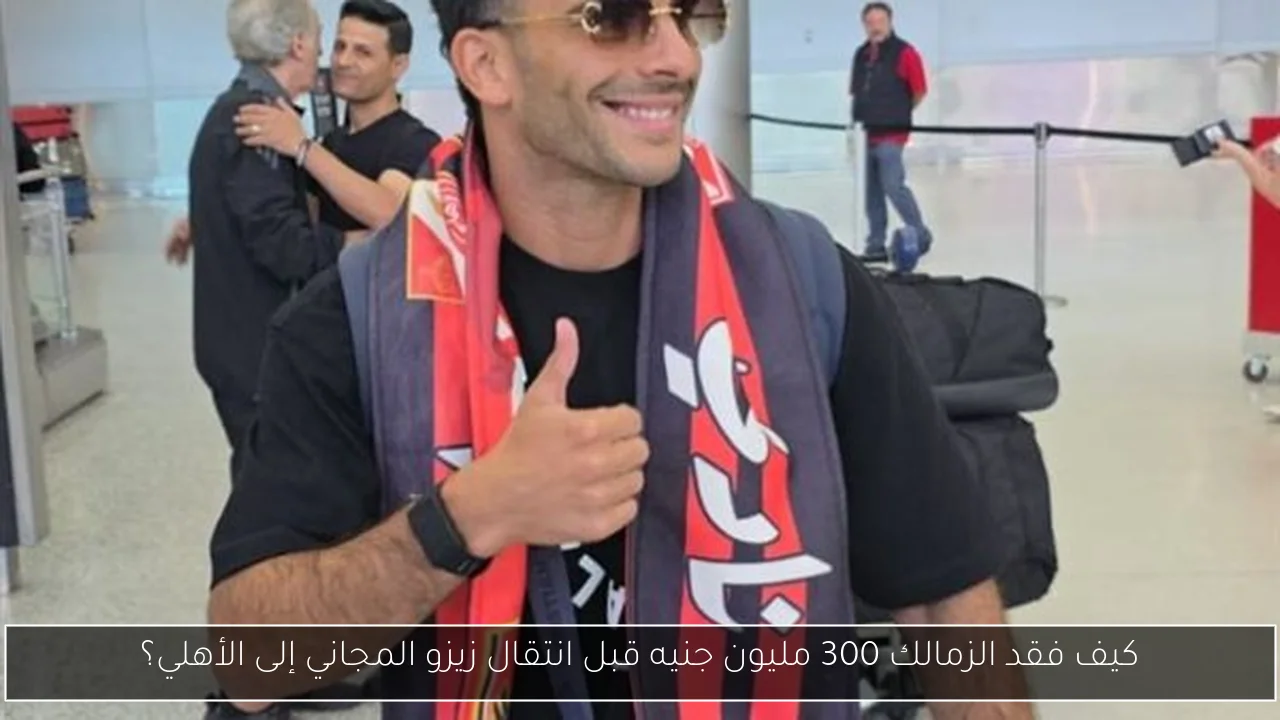 كيف فقد الزمالك 300 مليون جنيه قبل انتقال زيزو المجاني إلى الأهلي؟