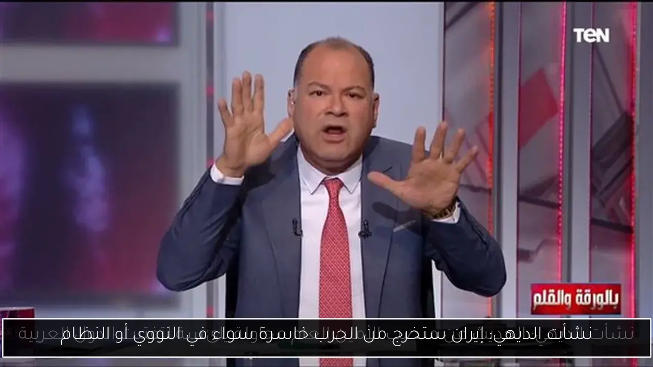 نشأت الديهي: إيران ستخرج من الحرب خاسرة سواء في النووي أو النظام