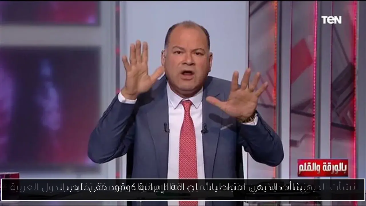 نشأت الديهي: احتياطيات الطاقة الإيرانية كوقود خفي للحرب