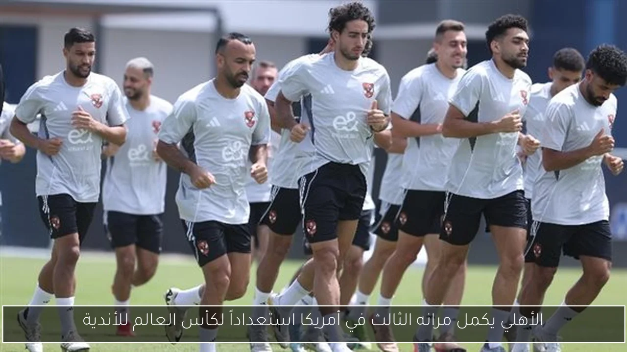 الأهلي يكمل مرانه الثالث في أمريكا استعداداً لكأس العالم للأندية