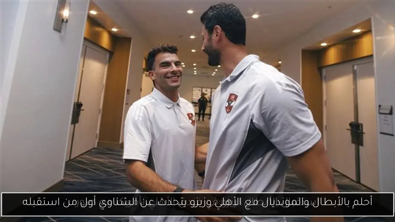 أحلم بالأبطال والمونديال مع الأهلي وزيزو يتحدث عن الشناوي أول من استقبله