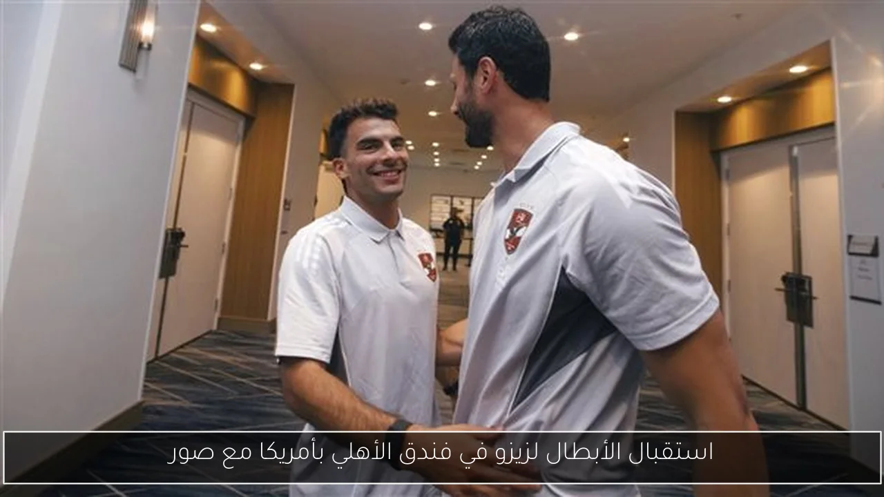استقبال الأبطال لزيزو في فندق الأهلي بأمريكا مع صور