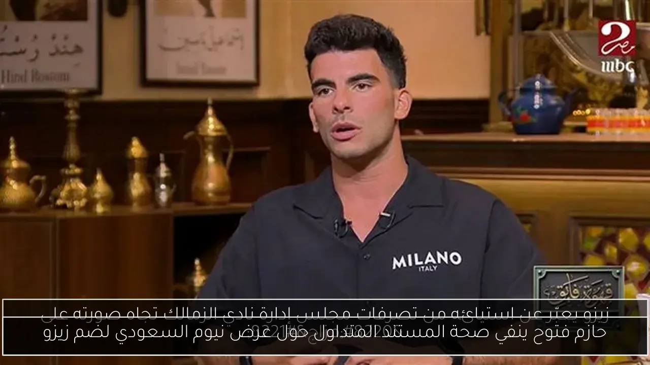 حازم فتوح ينفي صحة المستند المتداول حول عرض نيوم السعودي لضم زيزو